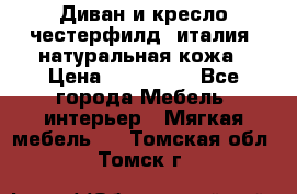 Диван и кресло честерфилд  италия  натуральная кожа › Цена ­ 200 000 - Все города Мебель, интерьер » Мягкая мебель   . Томская обл.,Томск г.